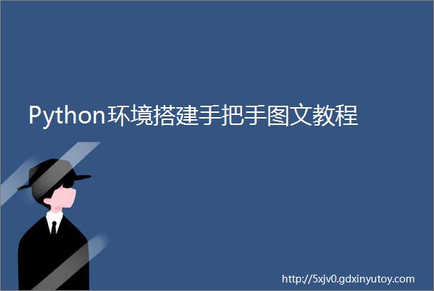 Python环境搭建手把手图文教程